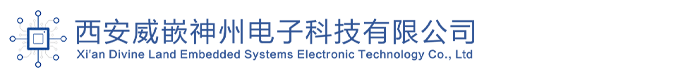 西安威嵌神州电子科技有限公司